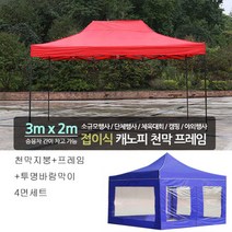 트윈스 캐노피 천막 야외행사용 천막 방수천막 구성(천막지붕+프레임+투명바람막이4면), 1개, 3X2프레임(지붕+프레임+투명4면)-레드