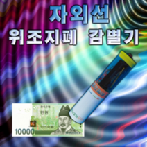 자외선 위조지폐감별기(1인용/10인용), 10인용