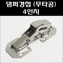댐퍼무타공경첩4인치/댐퍼경첩/무보링싱크경첩, 댐퍼 무타공 싱크경첩 4인치(피스포함)