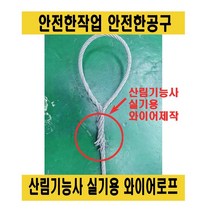 산림기능사 실기용 와이어로프 6파이 1미터 1.5미터 2미터 송곳 절단 화이팅, 6파이-1M절단