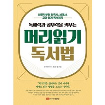 [성안당]독해력과 공부력을 키우는 머리읽기 독서법 : 인문학부터 한국사 세계사 교과 연계 독서까지, 성안당