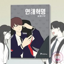 연애혁명 웹툰 원작 만화책 8 단행본 소년만화