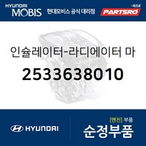 인슐레이터-라디에이터 마운팅 하부 (2533638010) 그랜저XG 쏘나타EF 현대모비스 부품 공식대리점 온라인쇼핑몰