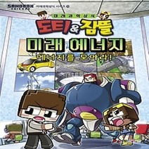 [개똥이네][중고-하] 도티&잠뜰 미래 에너지 - 에너지를 모아라!