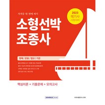 [팝북] 2023 소형선박조종사 자격증 한 번에 따기, 상세 설명 참조, 상세 설명 참조