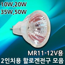 할로겐전구 할로겐램프 MR11 12V 10W 20W 35W 50W 2인치 할로겐 매입등 가구매입 MR-11 12V용 할로겐 전구 할로겐 램프 미니 할로겐 안정기, 07.할로겐 안정기 12V용