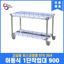 고급형 STS 304 포스코정품 이동식작업대 1단 900 업소용작업대 스텐선반, 뒷빽없음, 700mm