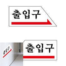 아크릴 출입구 좌우 화살표 120X50 안내문 표지판 사인물 문패 벽간판 문구, U1806왼쪽, 기본