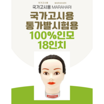 마타하리(MATAHARI) 국가고시용 통가발 인모 100% 18인치