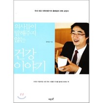 의사들이 말해주지 않는 건강 이야기:국내 최초 의학전문기자 홍혜걸의 의학 교양서, 비온뒤, 홍혜걸 저