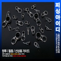 낚시대 수리부품 원투 선상 가이드, 이동/고정 4.0, 1개