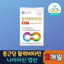 날송건강 종근당 비타민 B 비 군 b1 b2 b6 b12 활력 조혈 신경비타민 영양제 알약, 1박스 (2개월분)