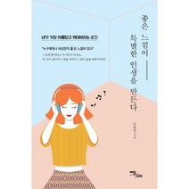 좋은 느낌이 특별한 인생을 만든다 (큰글자도서), 이장민 저, 이담북스(이담Books)