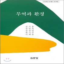 집문당 새책-스테이책터 [무역과 환경] -아산재단 연구총서 168-집문당-김기흥 외 지음-사회학-20050201 출간-판형 15, NSB9788930311526, 무역과 환경