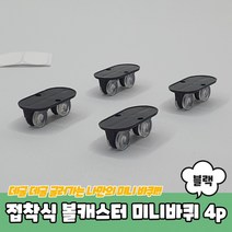 가구이동바퀴 PPEXDR-1326-D식 볼캐스터 미니바퀴 블랙 4P, 본상품선택