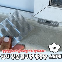 샷시 창문 물구멍 방충망 스티커