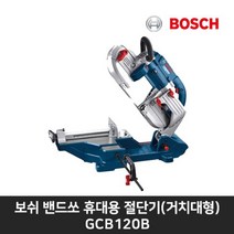 보쉬 금속밴드쏘 GCB120B 휴대용 절단기(거치대형)