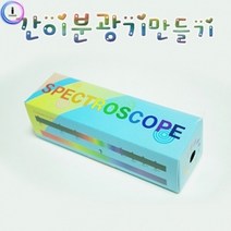 h70 간이 스펙트럼분광기(10인용)