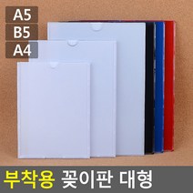 부착용 꽂이판 대형 안내판 홍보판 메모꽂이 경질봉투 카달로그꽂이 아크릴표, A4 - 레드