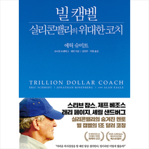 빌 캠벨 실리콘밸리의 위대한 코치 + 미니수첩 증정