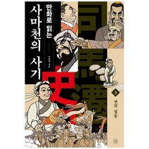 [휴머니스트]만화로 읽는 사마천의 사기 3 전국 칠웅, 없음