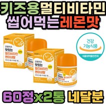 어린이 종합 멀티 비타민 혼합 유산균 홍삼 자일리톨 츄어블 씹어 먹는 구연산 사과산 간식 망간 산화아연 비타민 A C D E B1 B2 B6 B12 메코발라민 메코발라닌 식약처인증