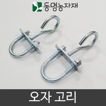 동명농자재 농자재 하우스자재 파이프고리 오자고리, 32mm용 오자고리 (고무와샤 미포함)