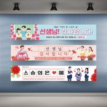 가정의달 스승의날 현수막 행사 플랜카드 대형 스승의은혜 선생님 감사, 샘플06_타공나무+끈