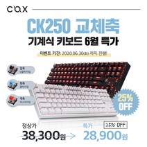 COX CK250 교체축 레드 LED 텐키리스 기계식 키보드 유선키보드, 블랙갈축