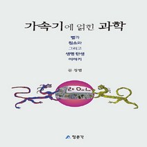 교문사(청문각) 새책-스테이책터 [가속기에 얽힌 과학] -별과 원소와 그리고 생명 탄생-교문사(청문각)-문창범 지음-물리학 일반-2020, 가속기에 얽힌 과학