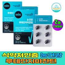 눈건강 루테인 지아지아잔틴 20mg 비타민C 비타민B6 아연 셀레늄 블루베리 결명자추출분말 성인남녀 홈쇼핑