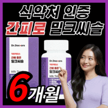 [BEST] 프리미엄 밀크씨슬 간 건강 에좋은 밀크 미크 씨슬 시슬 시스 씨유 남성 여성 남자 여자 부모님 직장인 보조제 식약처 인증 100% 정품 라풀굿케이스, 180정(6개월) *인기상품*