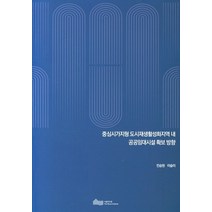 중심시가지형 도시재생활성화지역 내 공공임대시설 확보 방향, 서울연구원