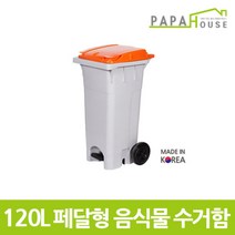 [파파하우스]페달형 분리수거함 120L(478x540x976mm/HDPE재질), 단품, 옵션선택:주황