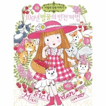 이노플리아 100년 벌꿀의 반전 마법-23 마법의정원이야기, One color | One Size@1