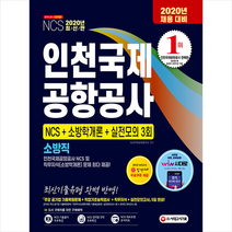 시대고시기획 2020 인천국제공항공사 소방직 NCS+소방학개론+실전모의 3회 스프링제본 2권 (교환&반품불가)
