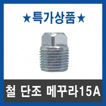 특가상품 철 단조 메꾸라 15A 배관자재 부속 마개 플럭, 1개