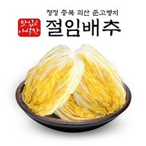 충북 괴산 절임배추 10kg (수령일 지정 가능)