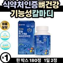 식약처인증 기능성 뼈 건강 영양 제 칼마디 칼슘아연 아라비아검 골다공증에좋은 환절기 면역 이빨영양 제 비타민디3 뼈에좋은 고함량 마그네슘 칼마 칼마디 아연징크 캴슘 해조칼슘