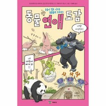 동물연애도감, 상세페이지 참조, 상세페이지 참조