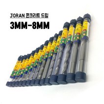 조란 JORAN 콘크리트드릴 3MM-8MM 콘기리 드릴비트, 3MM 1개