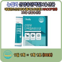 뉴일리 네덜란드산 산양유 단백질 N 유산균 HACCP인증 22종 혼합 유산균 함유 네덜란드산 산양유단백분말 프락토올리고당 함유 간편한 섭취 스틱 우유맛 퀄리고트 인증 제조사