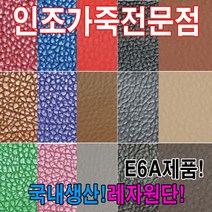 인조가죽E6A레자원단국내생산다양한색상과무늬원단, E6000