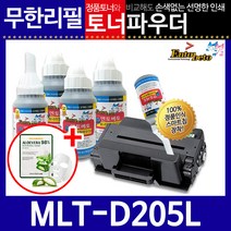 삼성 MLT-D205L 리필토너 SCX-5637 4833 5737, 파우더＋인두기