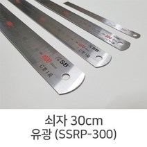 쇠자 30cm 유광 SSRP-300 스테인리스자 국산