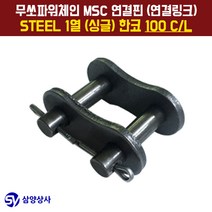 무쏘파워시스템 MSC 체인연결핀(연결링크) 100 CL STEEL 1열(싱글) 한코