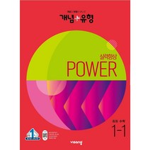 개념 + 유형 실력향상 파워 중등 수학 1-1 (2023년), 중등1학년