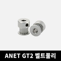 ANET GT2 벨트풀리 DIY 3D프린터 아넷 A8, 잇수20 내경8
