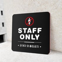 루리앤메리 67 STAFF ONLY 블랙 오피스 안내판 안전 표지판 18x18cm