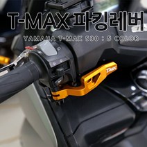 [당일출고] 야마하 티맥스 전용 순정 교체형 파킹 레버 알루미늄 사이드 브레이크 5 컬러 용품 튜닝 악세사리 아이언맥스 500 530 tmax 오토바이패치, 1세트, 03.레드